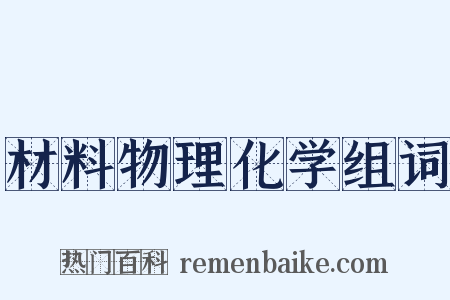 材料物理化学组词是什么意思的图片